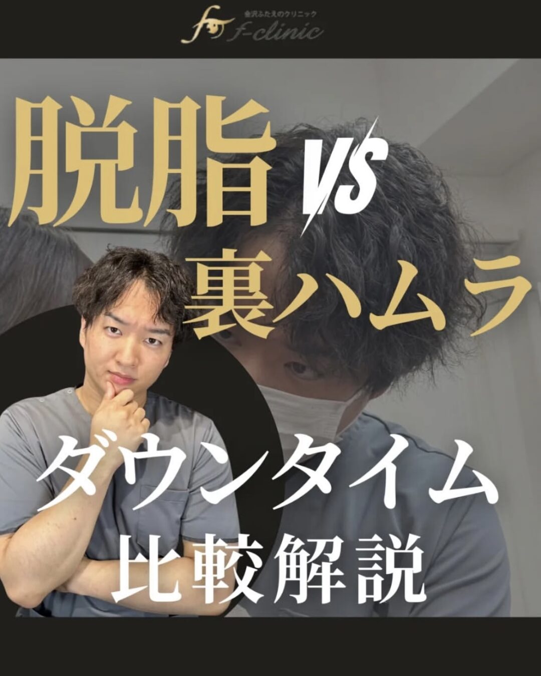 脱脂vs裏ハムラダウンタイム比較
