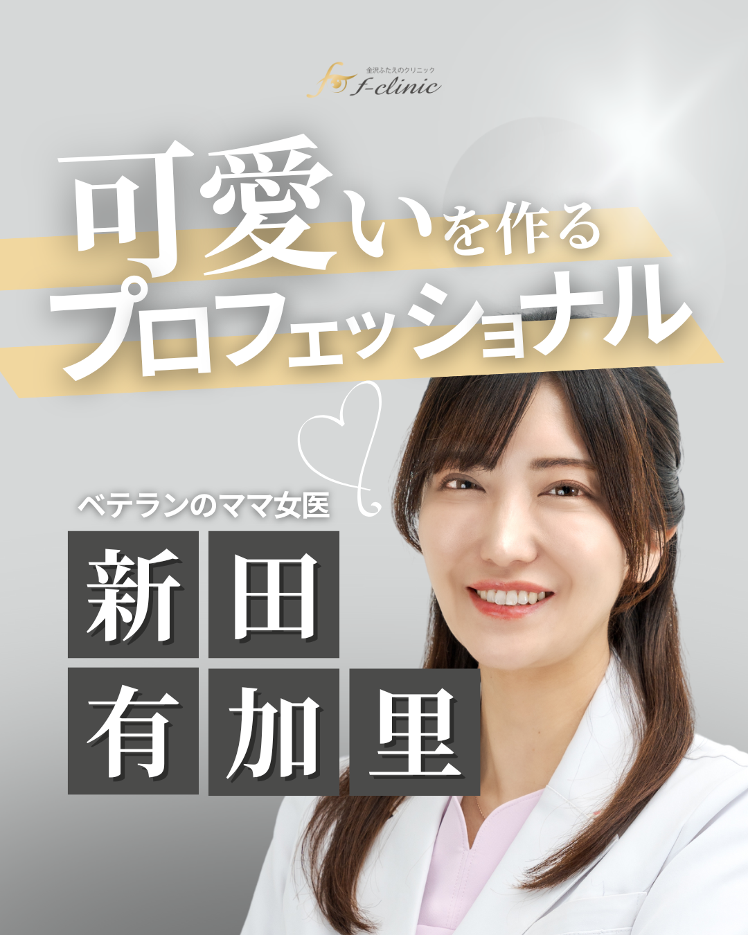 新田医師紹介