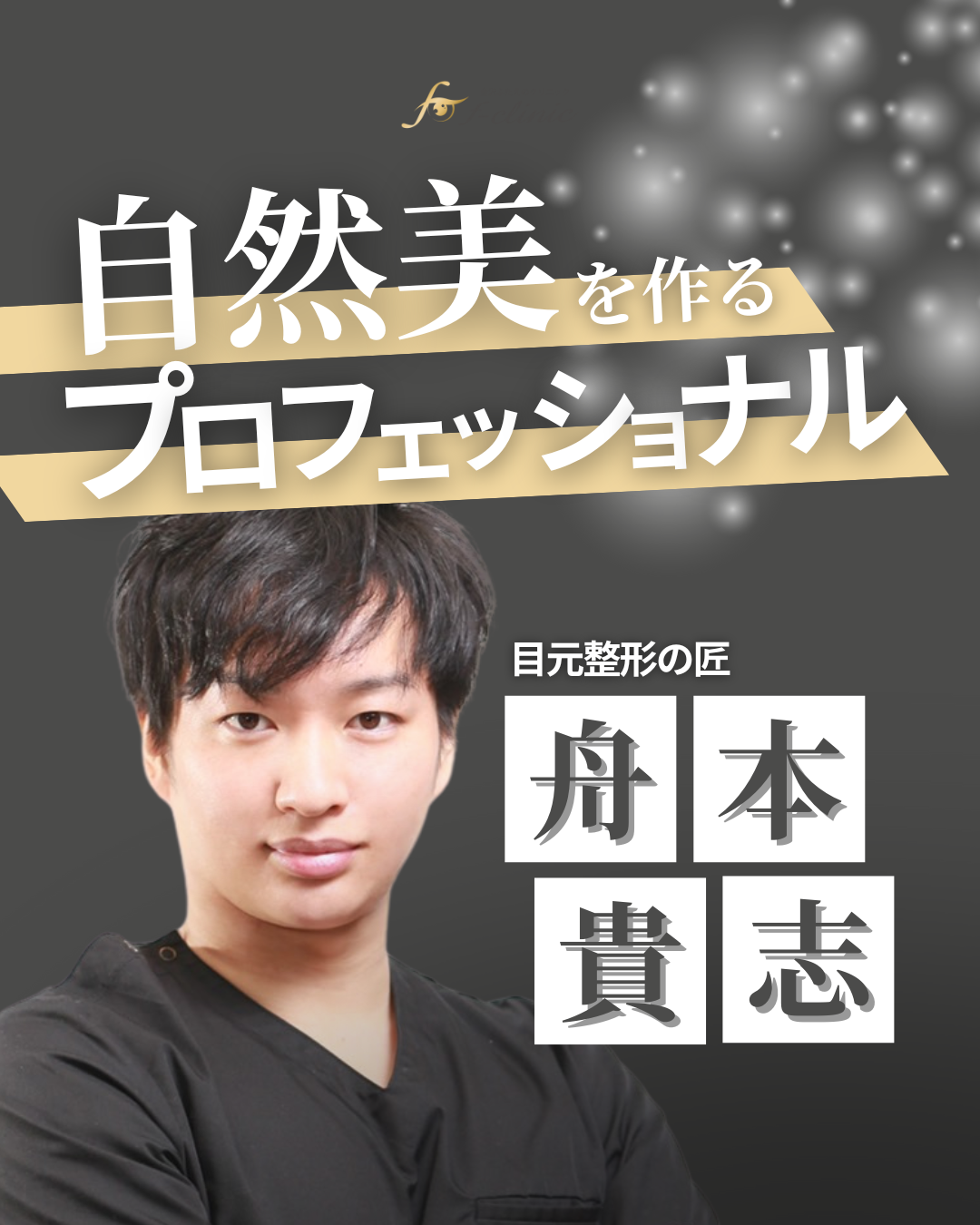 舟本医師紹介