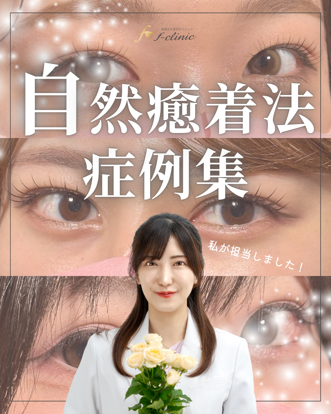 自然癒着法症例集