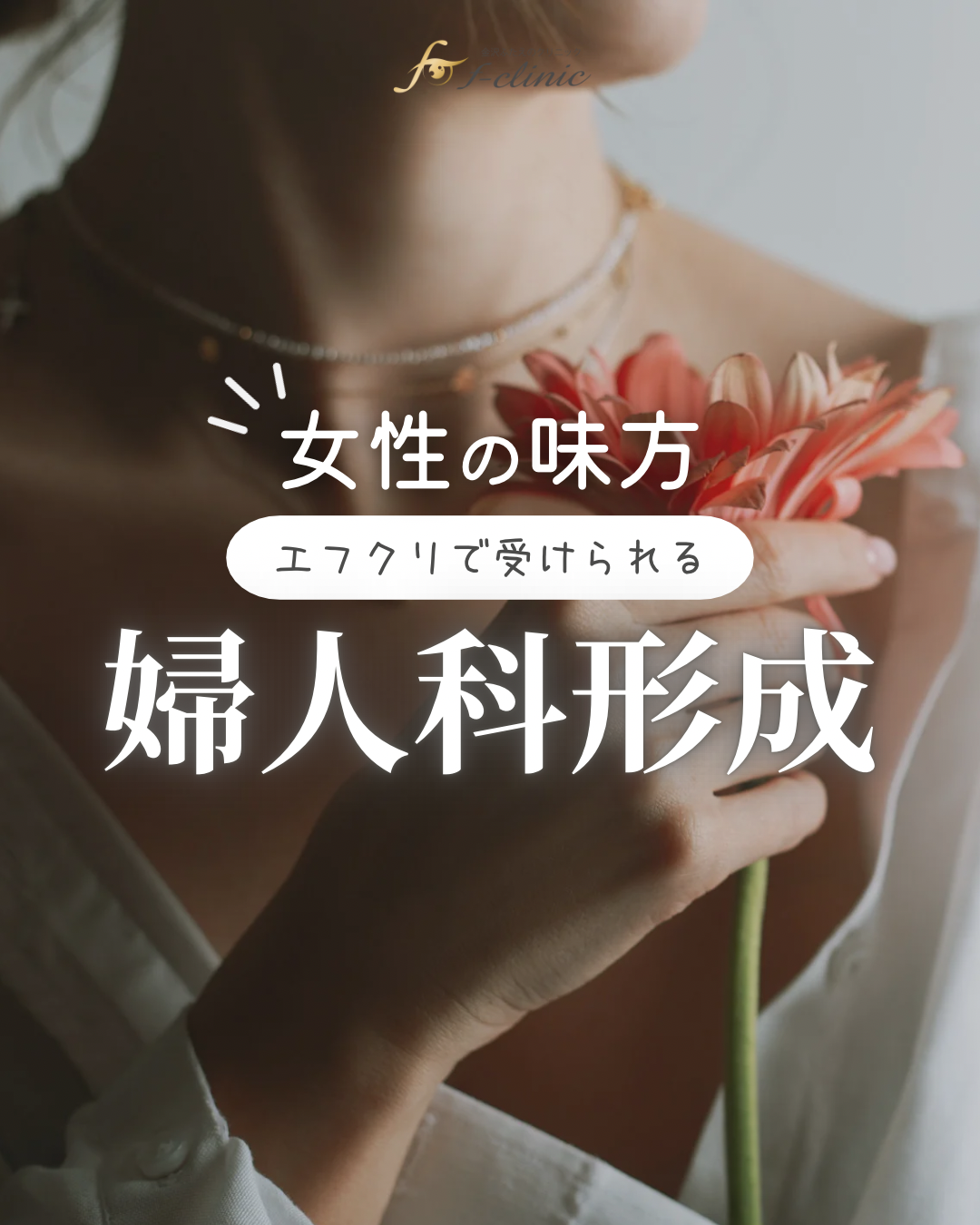 婦人科形成