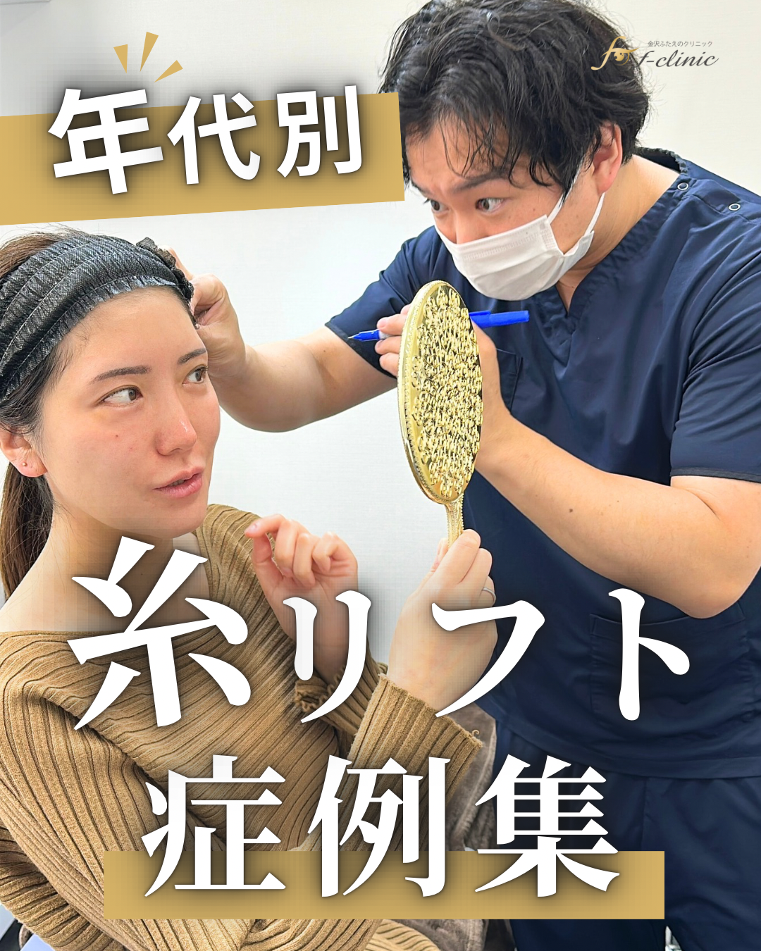 糸リフト症例集