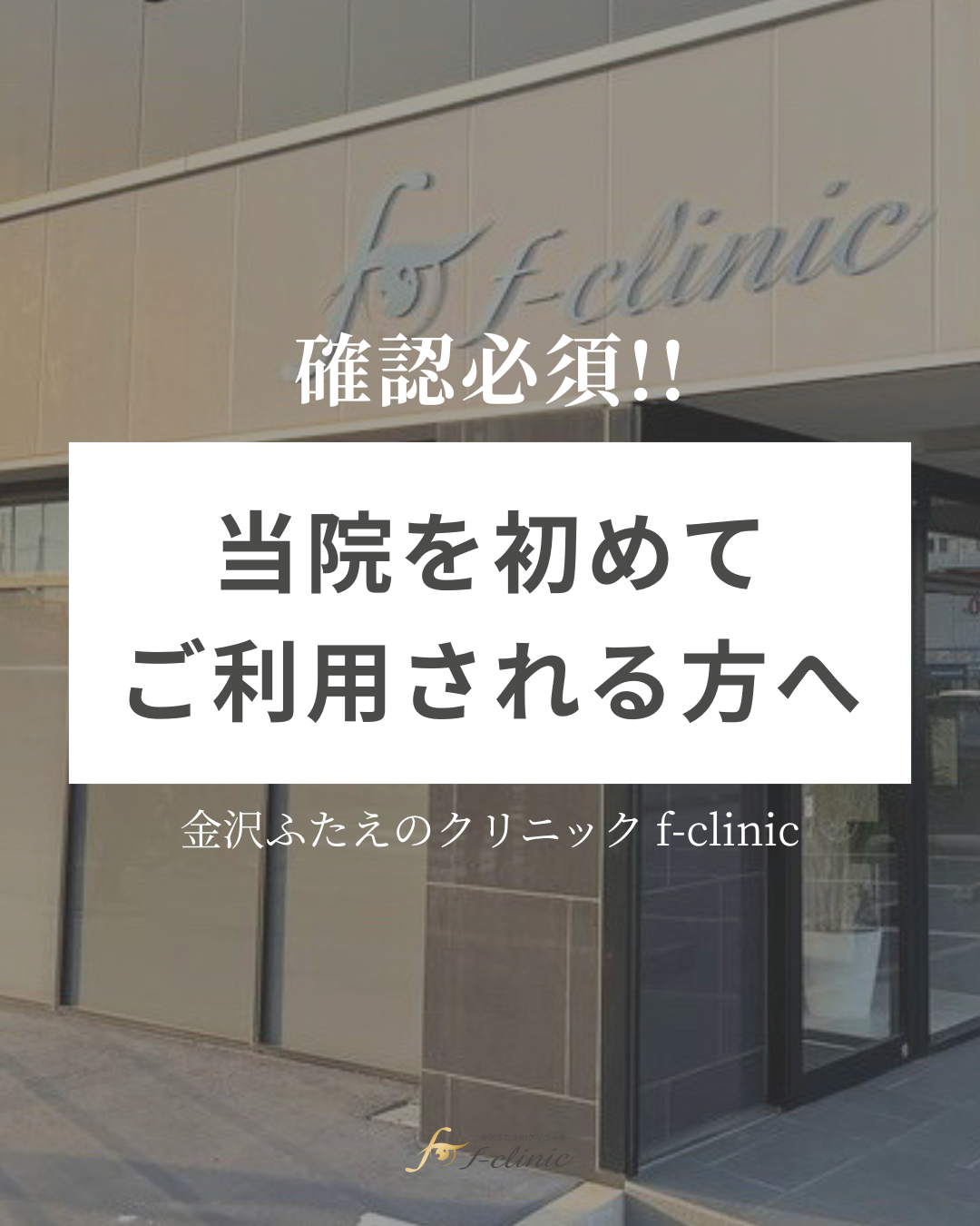 当院を初めてご利用される方へ