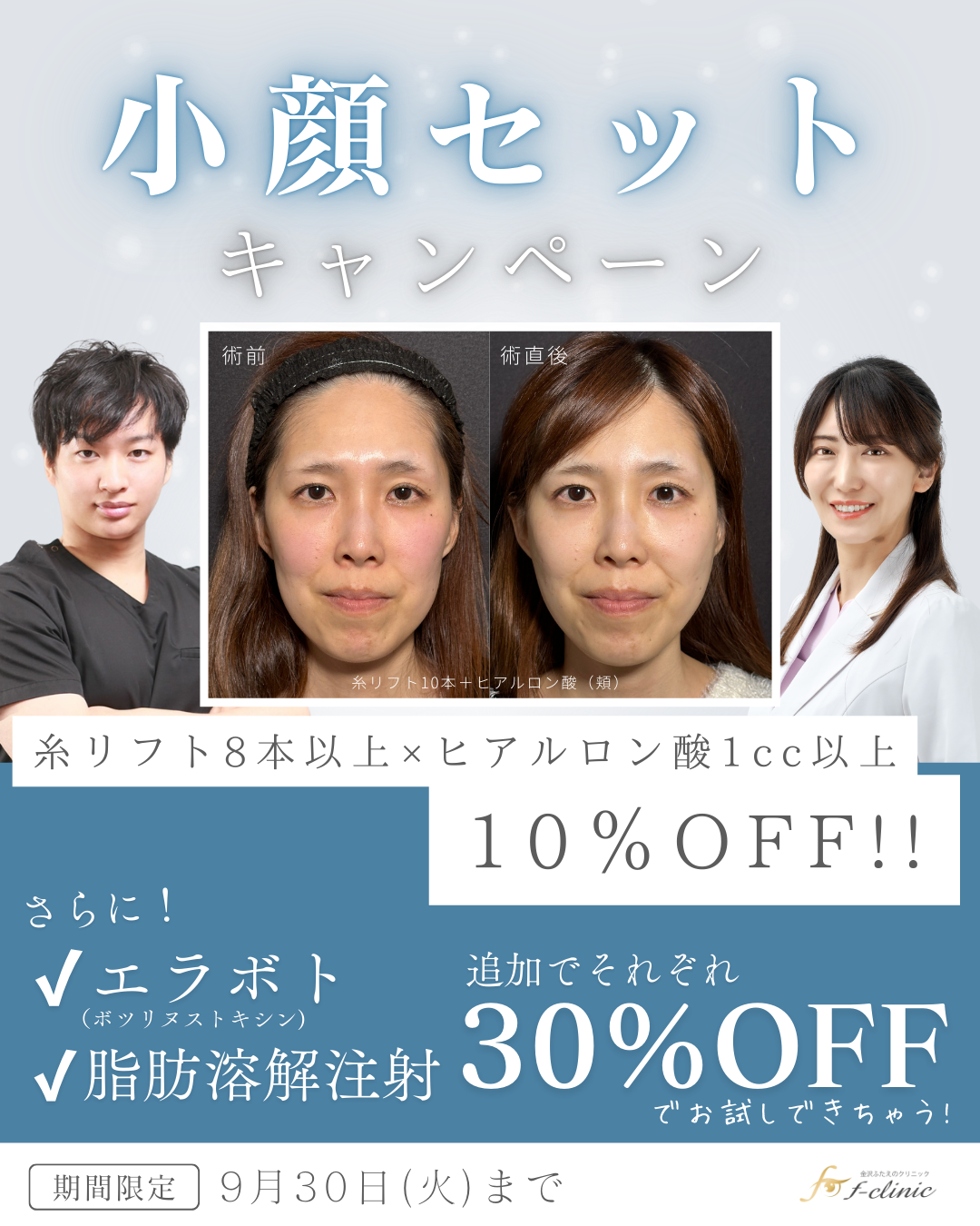 9月糸リフトキャンペーン
