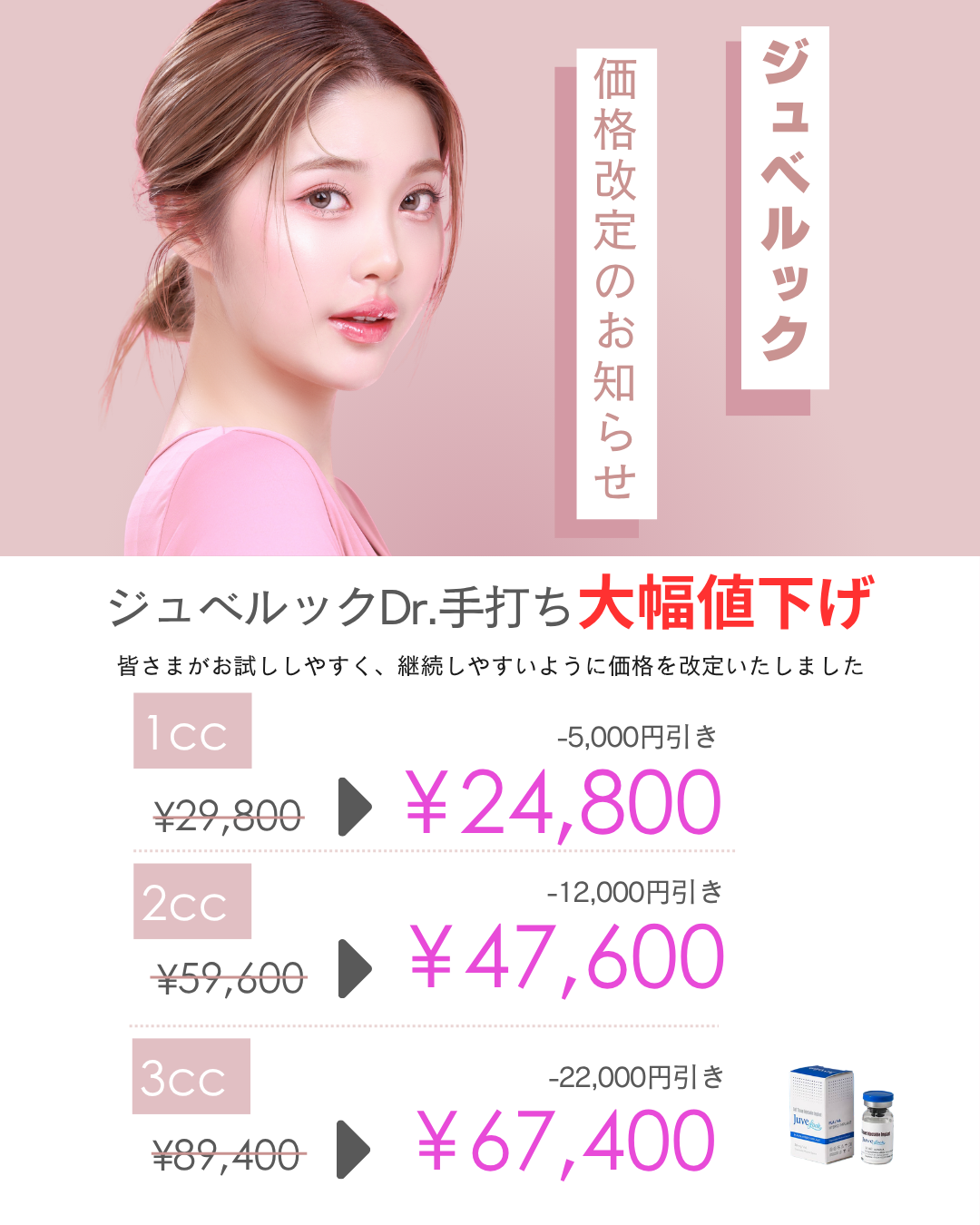 ジュベルック料金改定
