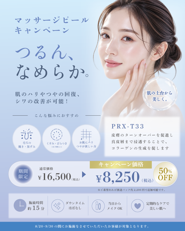 8〜9月マッサージピール