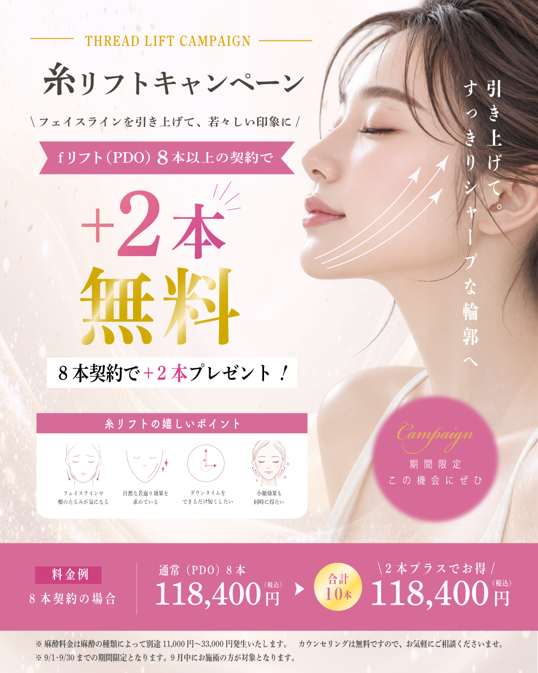 9月糸リフト