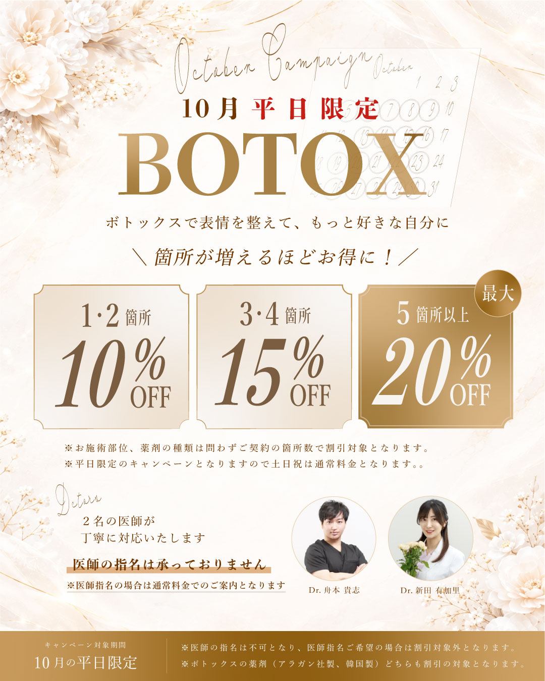 10月キャンペーン（ボトックス）